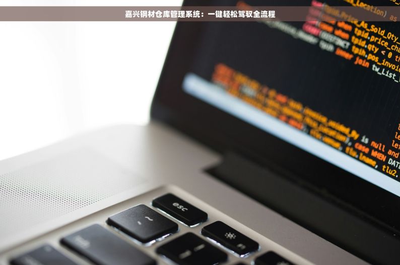 五金厂erp软件 五金厂ERP软件：引领高效生产，无缝流程新时代