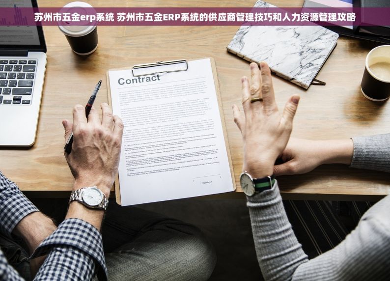苏州市五金erp系统 苏州市五金ERP系统的供应商管理技巧和人力资源管理攻略