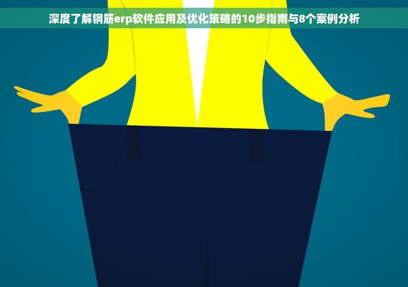 深度了解钢筋erp软件应用及优化策略的10步指南与8个案例分析