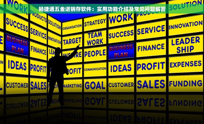 畅捷通五金进销存软件：实用功能介绍及常见问题解答
