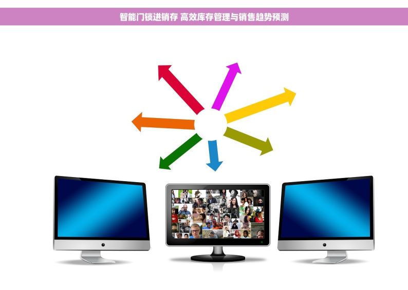 智能门锁进销存 高效库存管理与销售趋势预测