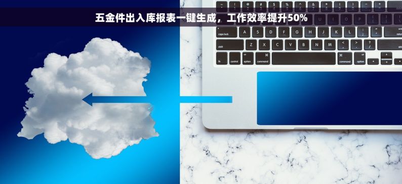 五金件出入库报表一键生成，工作效率提升50%