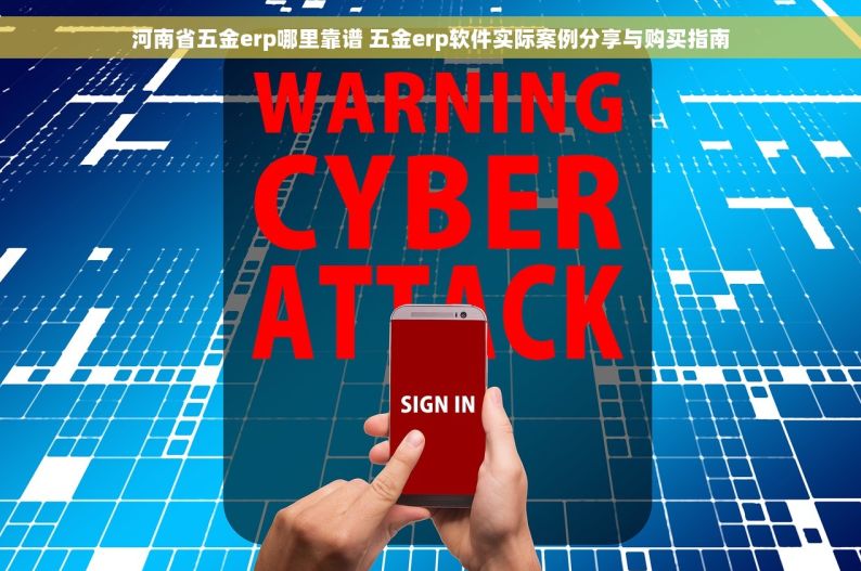 河南省五金erp哪里靠谱 五金erp软件实际案例分享与购买指南