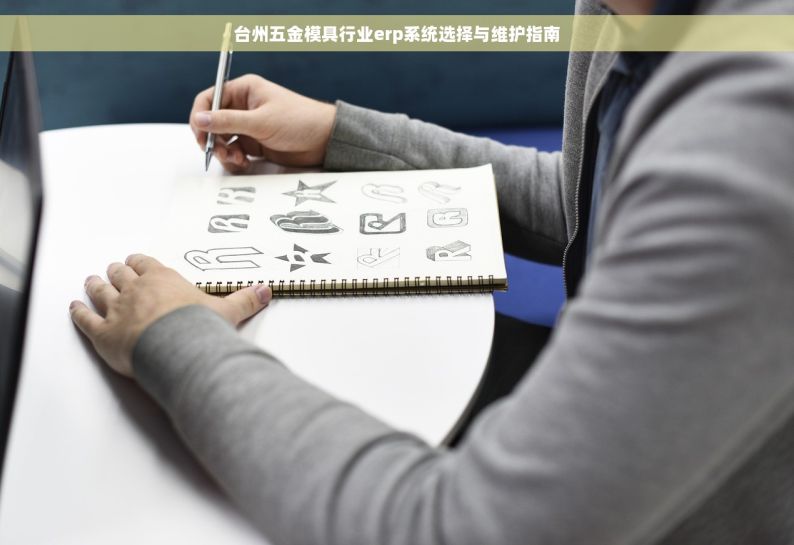 台州五金模具行业erp系统选择与维护指南