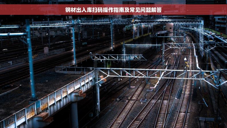 钢材出入库扫码操作指南及常见问题解答
