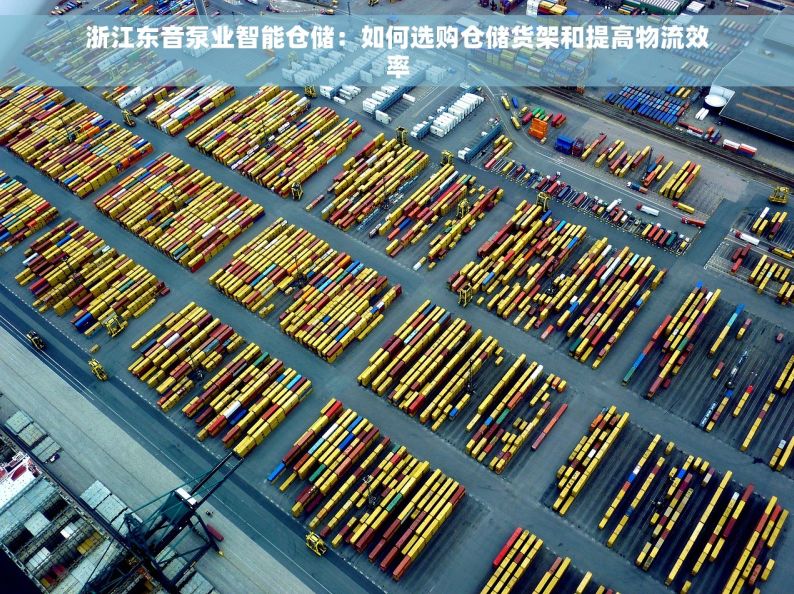 浙江东音泵业智能仓储：如何选购仓储货架和提高物流效率