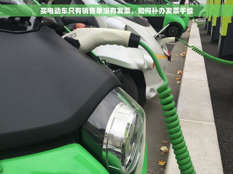买电动车只有销售单没有发票，如何补办发票手续