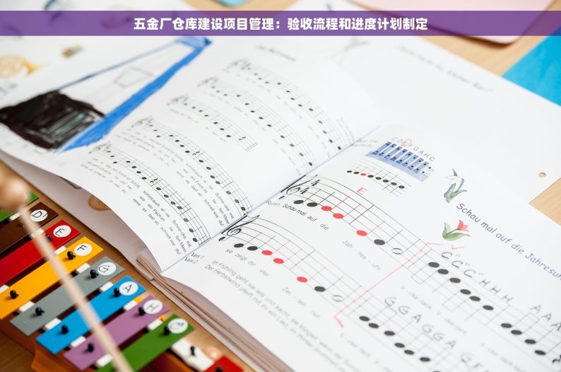 五金厂仓库建设项目管理：验收流程和进度计划制定