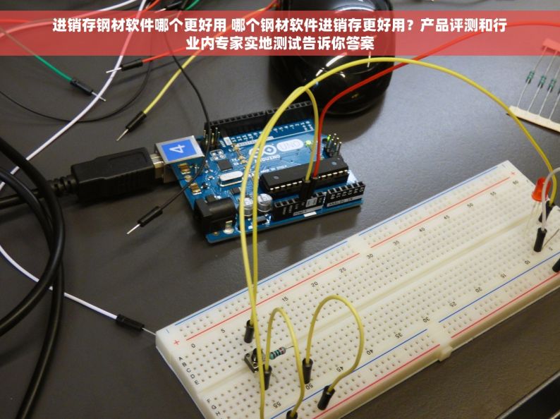 进销存钢材软件哪个更好用 哪个钢材软件进销存更好用？产品评测和行业内专家实地测试告诉你答案