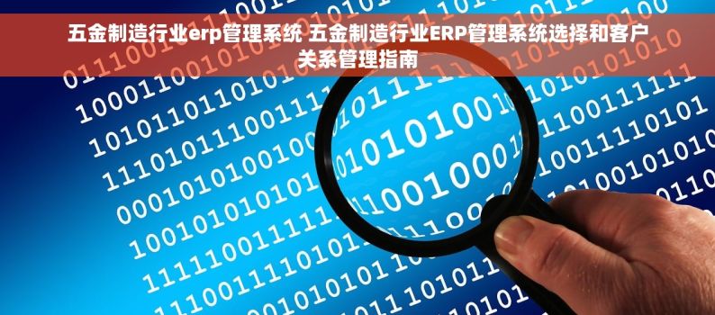 五金制造行业erp管理系统 五金制造行业ERP管理系统选择和客户关系管理指南