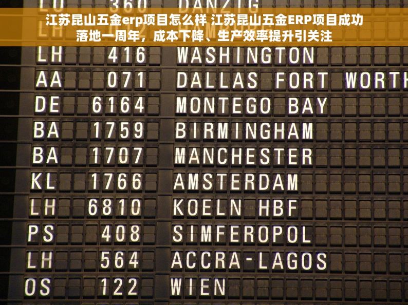 江苏昆山五金erp项目怎么样 江苏昆山五金ERP项目成功落地一周年，成本下降、生产效率提升引关注