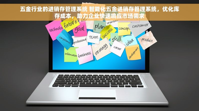五金行业的进销存管理系统 智能化五金进销存管理系统，优化库存成本，助力企业快速响应市场需求