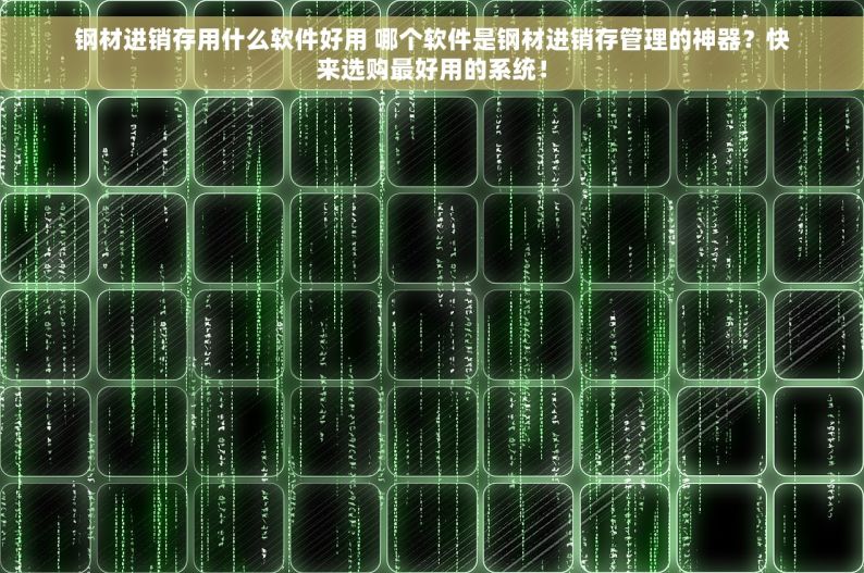 钢材仓出入库存统计表 钢材仓库管理揭秘：出入库数据驱动的供应链优化策略
