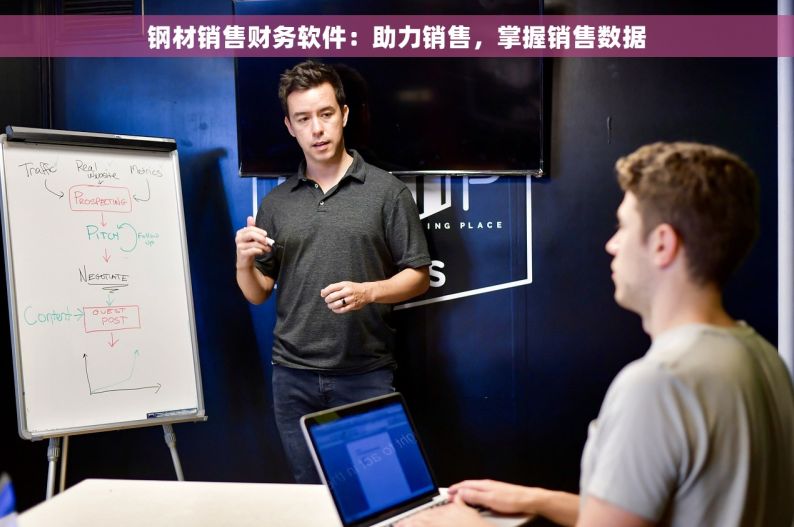 钢材销售财务软件：助力销售，掌握销售数据