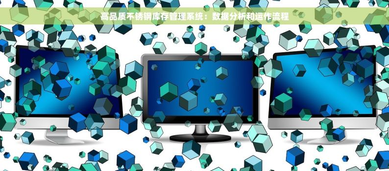 高品质不锈钢库存管理系统：数据分析和运作流程