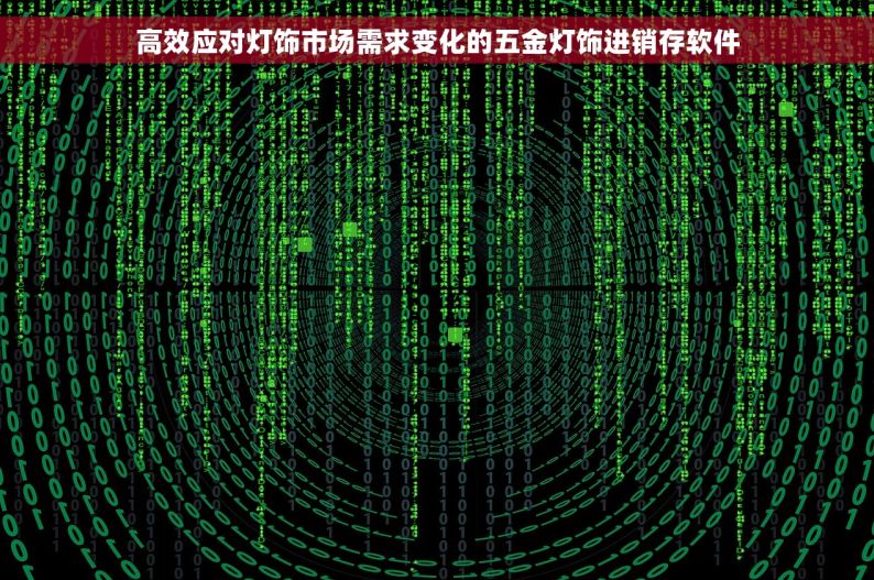 五金切割erp服务商 五金切割ERP服务商精选：十大排行与小企业友好解决方案