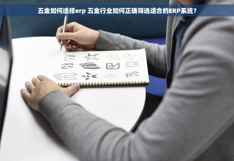 五金如何选择erp 五金行业如何正确筛选适合的ERP系统？