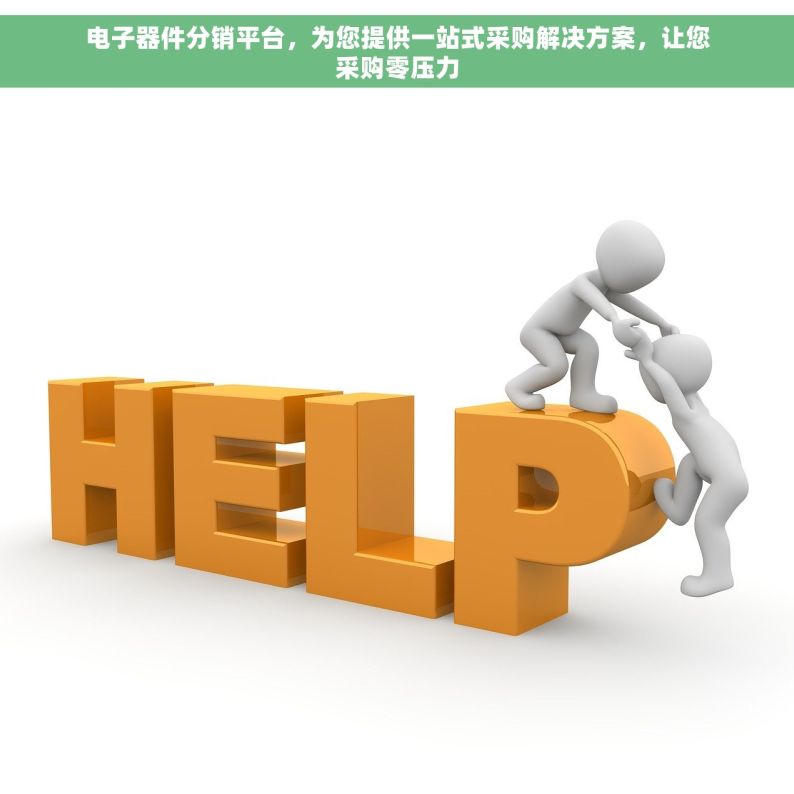 电子器件分销平台，为您提供一站式采购解决方案，让您采购零压力
