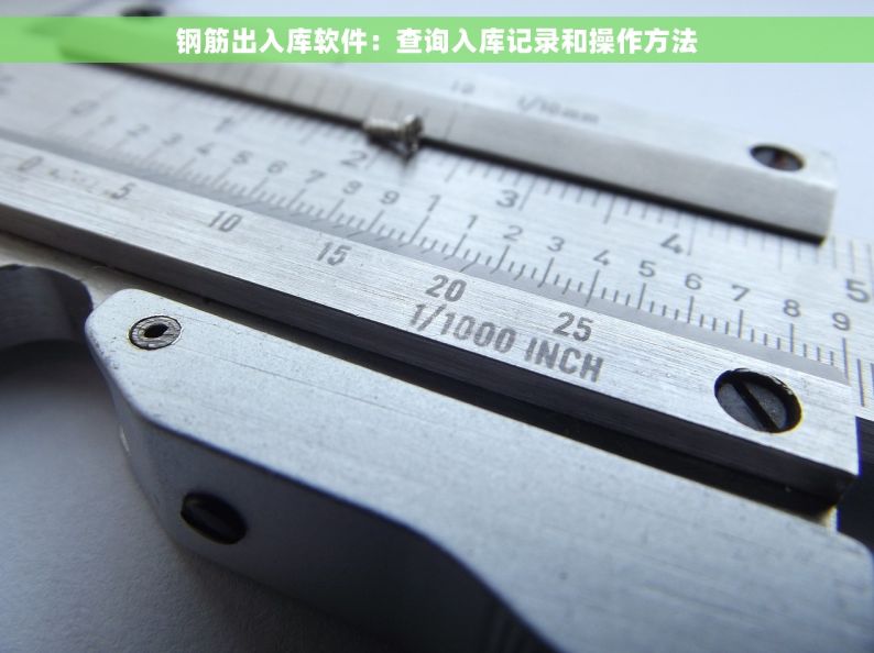 钢筋出入库软件：查询入库记录和操作方法