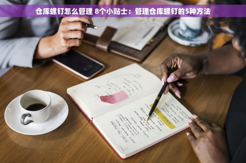 仓库螺钉怎么管理 8个小贴士：管理仓库螺钉的5种方法