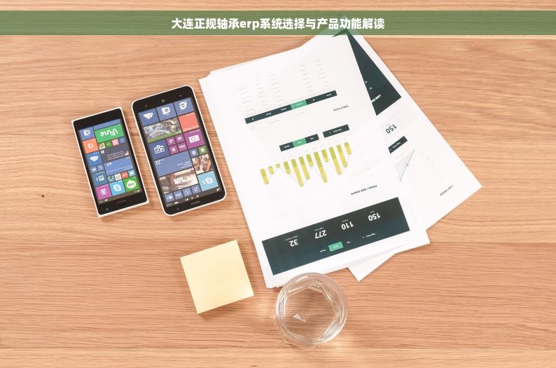 大连正规轴承erp系统选择与产品功能解读