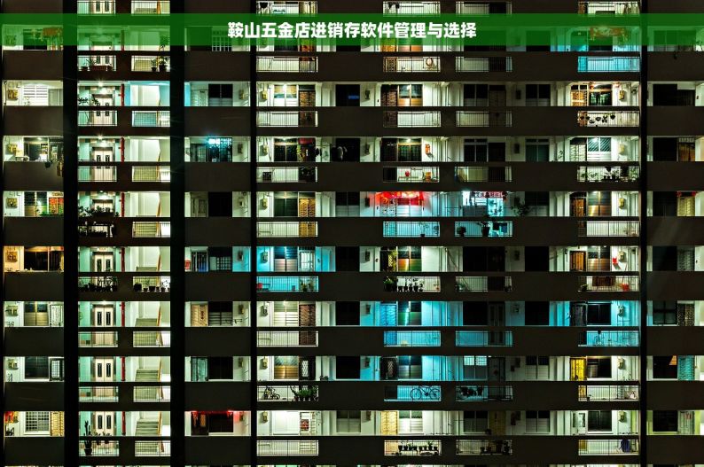 鞍山五金店进销存软件管理与选择