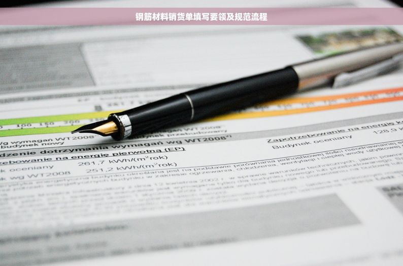 钢筋材料销货单填写要领及规范流程