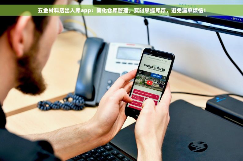 五金材料店出入库app：简化仓库管理，实时掌握库存，避免漏单烦恼！