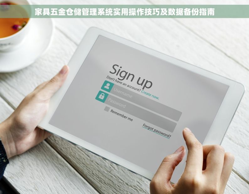 家具五金仓储管理系统实用操作技巧及数据备份指南