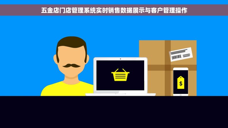 五金店门店管理系统实时销售数据展示与客户管理操作