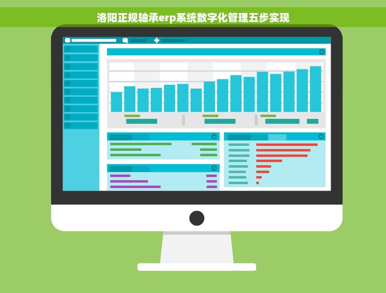 洛阳正规轴承erp系统数字化管理五步实现