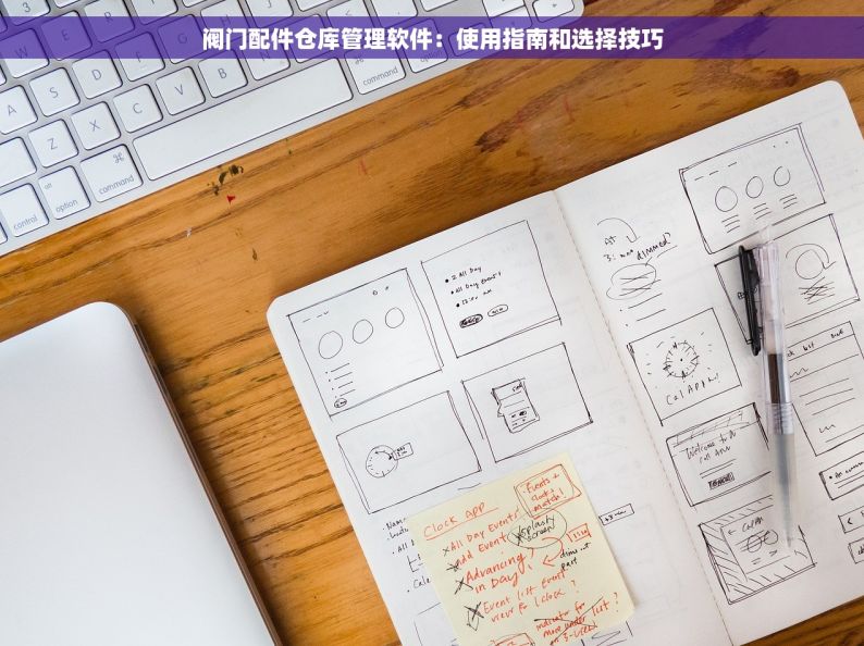 阀门配件仓库管理软件：使用指南和选择技巧