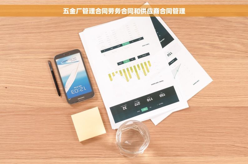 五金厂管理合同劳务合同和供应商合同管理