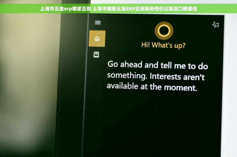 上海市五金erp哪家正规 上海市哪家五金ERP正规服务性价比高且口碑最佳