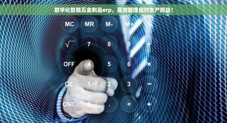 数字化智能五金制品erp，高效管理应对生产挑战！