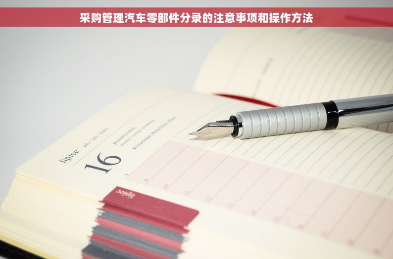 采购管理汽车零部件分录的注意事项和操作方法