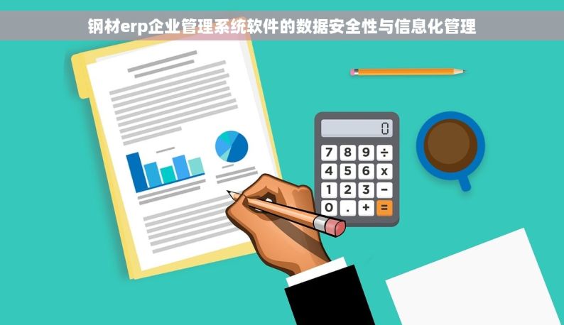 钢材erp企业管理系统软件的数据安全性与信息化管理