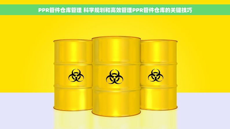 PPR管件仓库管理 科学规划和高效管理PPR管件仓库的关键技巧