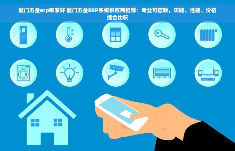 汕尾五金erp软件有哪些平台 汕尾五金ERP软件平台大全：功能解析与供应链优化策略