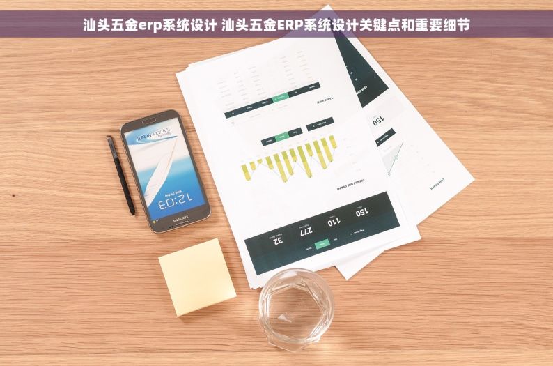 汕头五金erp系统设计 汕头五金ERP系统设计关键点和重要细节