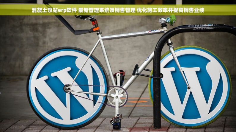混凝土泵站erp软件 最新管理系统及销售管理 优化施工效率并提高销售业绩