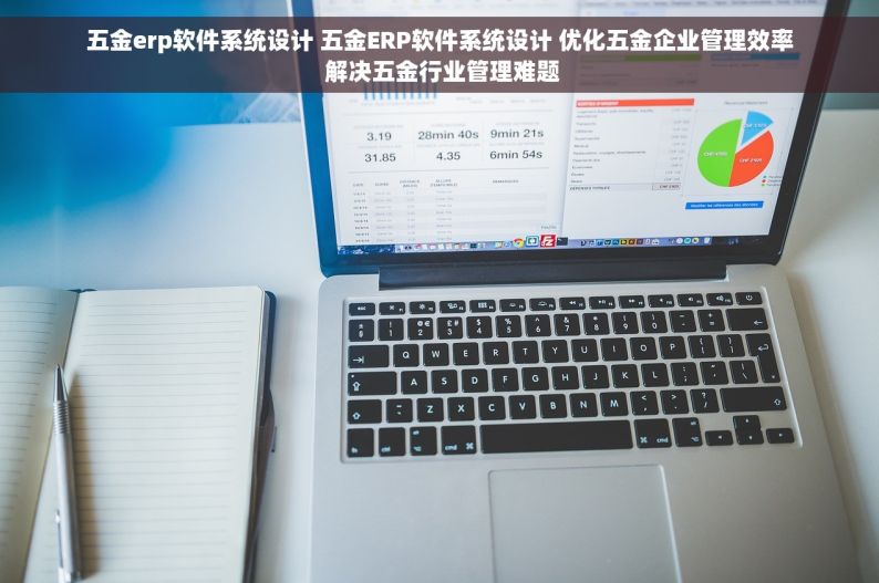 五金erp软件系统设计 五金ERP软件系统设计 优化五金企业管理效率 解决五金行业管理难题