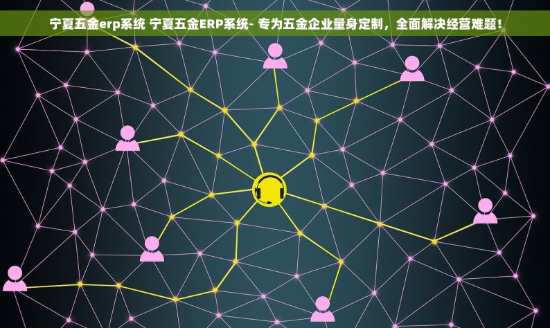 宁夏五金erp系统 宁夏五金ERP系统- 专为五金企业量身定制，全面解决经营难题！