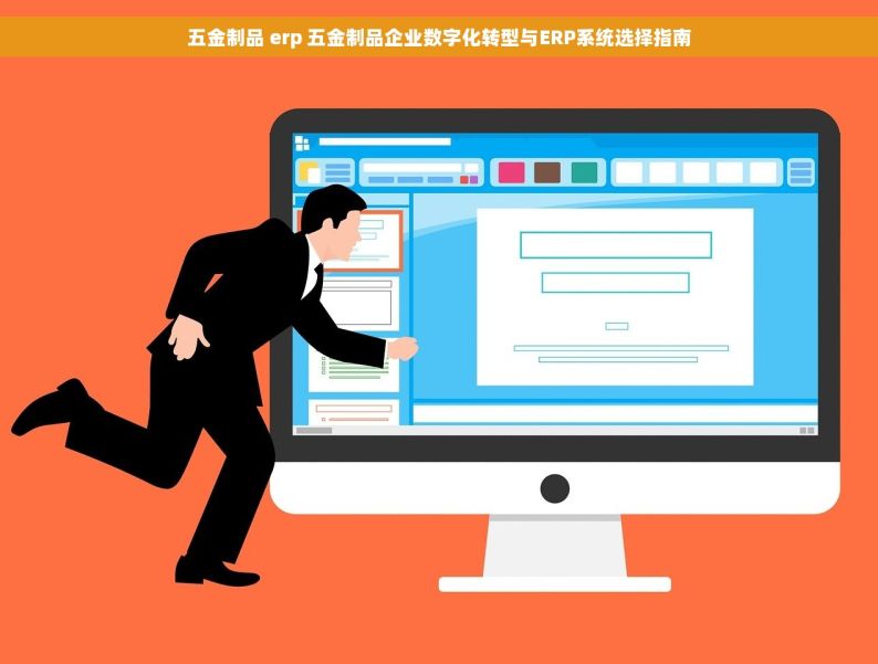 五金制品 erp 五金制品企业数字化转型与ERP系统选择指南
