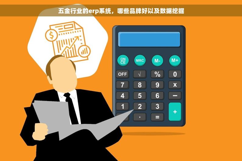 成都五金erp哪家好用又实惠又便宜 成都五金ERP：性价比之选，解决成本难题