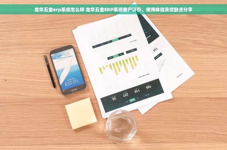 龙华五金erp系统怎么样 龙华五金ERP系统客户评价、使用体验及优缺点分享