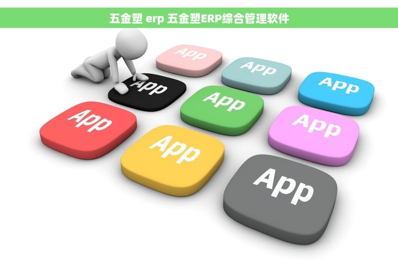 五金塑 erp 五金塑ERP综合管理软件