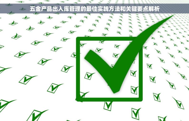五金产品出入库管理的最佳实践方法和关键要点解析