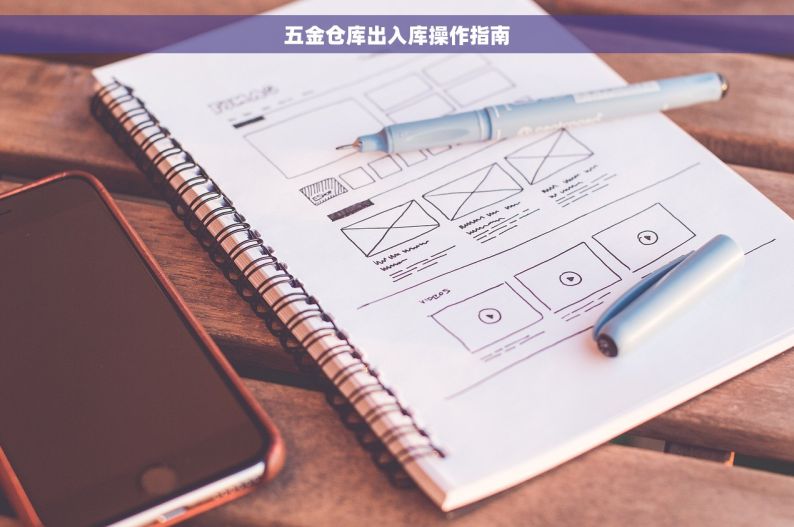 五金仓库出入库操作指南