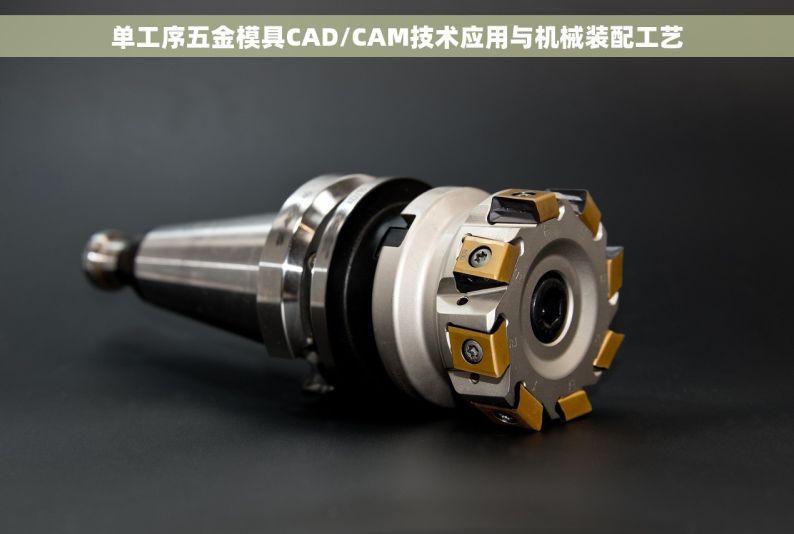 单工序五金模具CAD/CAM技术应用与机械装配工艺